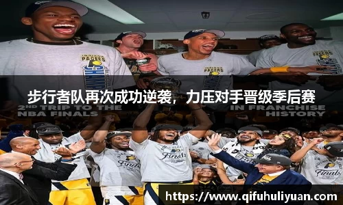 步行者队再次成功逆袭，力压对手晋级季后赛