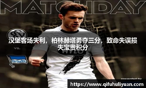 汉堡客场失利，柏林赫塔勇夺三分，致命失误损失宝贵积分