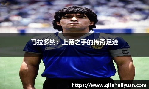 马拉多纳：上帝之手的传奇足迹